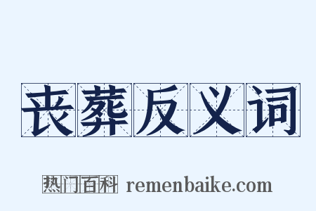 丧葬反义词是什么意思的图片